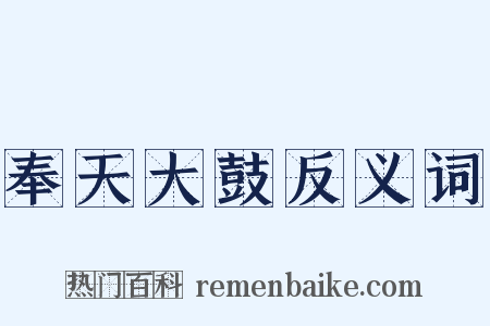 奉天大鼓反义词是什么意思的图片